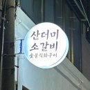 ［부산/동래］온천천맛집 가족외식 현지인 추천 산더미소갈비 후기