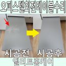 이테크수지 | 오피스텔회전테이블수리 상판 코팅 벗겨짐