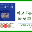 독서후기 [에고라는 적] 열중반 37기 21조 히드로