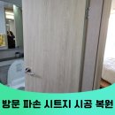 노원-현장-1115 | 화성 동탄 구멍난방문 파손 찍힘 패임 복원 시트지 시공 비용