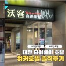카라모텔 | 대만 워커호텔 디럭스룸 초등 아이랑 3인 2박 솔직 후기