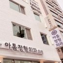 아톰정형외과의원 티스토리