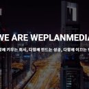 위플랜미디어