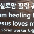 실로암 힐링홈 이미지