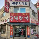 고강본동 철골 공영주차장 | 부천 원종동 맛집 원종해장국 : 허영만 백반기행 식당