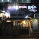 소문난쭈꾸미마포 이미지