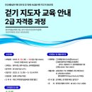 걷기 지도자 2급 자격증 과정 이미지