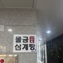 물금삼계탕 | [양산 물금 맛집] 몸보신 제대로! 깊고 진한 국물의 물금삼계탕 후기