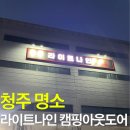 청주 대형캠핑용품점 라이트나인 캠핑아웃도어 방문후기 (feat.하임플래닛 스노우피크 디얼스 라이트...