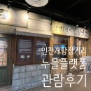 한국근대문학관 | 누들플랫폼 관람후기! 인천아이와가볼만한곳 추천!! +한국근대문학관 관람까지!