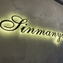 신마녀떡볶이 본점 이미지