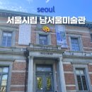 시립미술관 상설 전시 | [서울]서울 전시 추천 | 사당역 6번출구 감성 미술관 데이트 코스, 서울시립 남서울미술관 전시 관람 후기