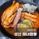 성산해녀짬뽕 | 제주 성산일출봉 맛집 성산 해녀짬뽕 해산물 신선했던 솔직 후기 (짬뽕, 흑돼지 탕수육, 돌하르방 볶음밥)