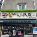 밀각시베이커리