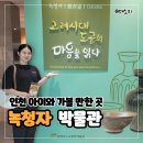 인천 아이와 가볼만한 곳 - 녹청자박물관 방문 & 일일 도자기 만들기 체험 후기