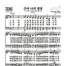 새찬송가 316장 - 주여 나의 생명 (악보) 이미지