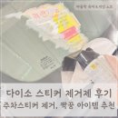 동성철물 | 다이소 스티커 타르 제거제 추천, 주차 스티커 제대로 제거하는 방법