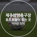 삼양축구장 이미지