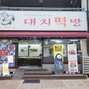 대치떡방 이미지