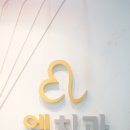 엘치과의원 이미지