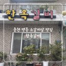 명동돼지갈비 | 춘천 소갈비살 맛집 | 명동 한옥갈비 돼지갈비도 추천 내돈내산 후기
