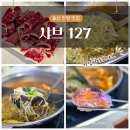 참깨나라식당 | 울산 자수정동굴나라 맛집 언양 샤브127 작천정 계곡 근처 무한리필 밥집