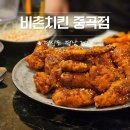 거제도 중곡동 맛집 비촌치킨 간장치킨 후기