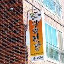 다솜떡방 - 남구 와와로 43 | 다솜떡방