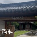 하녹스테이 | 부산 기장 한옥카페 하녹 | 비 오는 날 더 운치 있는 감성 카페 추천