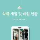으뜸365약국 | 약국 개업 및 폐업 현황 (2025년 6월 4주차)