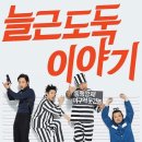 늘근도둑이야기 Daum카페