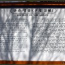 문숙영당文肅影堂 이미지