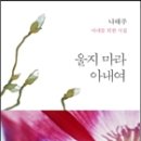 나태주 시집 - 『울지 마라 아내여』(푸른길, 2014) 이미지