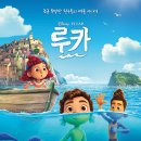 영화 루카 후기 | 디즈니플러스x픽사 애니메이션
