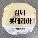 롯데리아 김제점 이미지