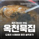 장령산자연휴양림 편의시설 | 옥천 현지인 맛집 옥천묵집 도토리수제비와 파전 솔직후기
