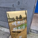 예쁘다. 하조대 | 양양)예쁘다하조대 - 솔직후기