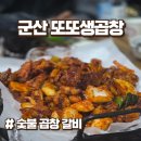 또또 | 군산 여행 맛집, 또또생곱창 주말 웨이팅 후기
