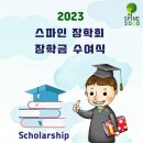 2023 "스파인장학회" 장학생 선발 안내 (공문 및 신청서 포함) 이미지