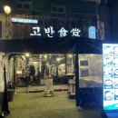 신사대화로 | [서울/신사] 가로수길 핫플레이스 신사 삼겹살 목살 찐맛집 고반식당 솔직 후기