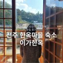 간납대작은도서관 | 전주 한옥마을 숙소 이가한옥 가성비 전주 게스트하우스 내돈내산 숙박 후기