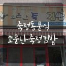 소문난죽정김밥 네이버블로그