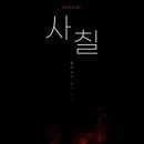 뮤지컬 사칠 브런치