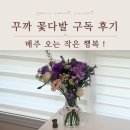 효진농장 | 꾸까 꽃다발배송 후기｜가을 감성 라벤더 에디션