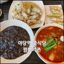 야당역중식당 운정중국집 탕수육 짜장면 짬짜면 해장 짬뽕맛집