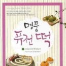 퓨전떡만들기 이미지