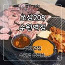 토시래 수원역점 | 수원역 맛집 고기집 추천 ‘쏘삼208 수원역점’ 후기