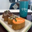 유부야명일역점 | 명일역유부초밥 맛집 유부야 명일역점