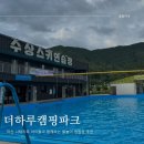 더하루캠핑파크 | &lt; 더 하루 캠핑파크 &gt; 마산 나태 지옥 아이들과 함께하는 물놀이 캠핑장 추천