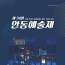 제34회 안동예술제 이미지